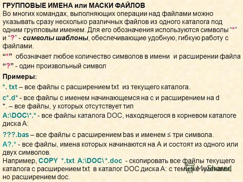 Что такое групповое имя файла?. Маска имени файла. Имя файла doc. Маски для фильтрации имен файлов.