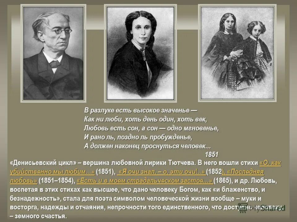 Стихотворения тютчева жанры. Денисьевский цикл Фета. Денисьевский цикл Тютчева. Ф И Тютчев Денисьевский цикл. Лирический цикл Тютчева.