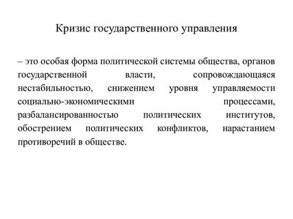 Кризис управления