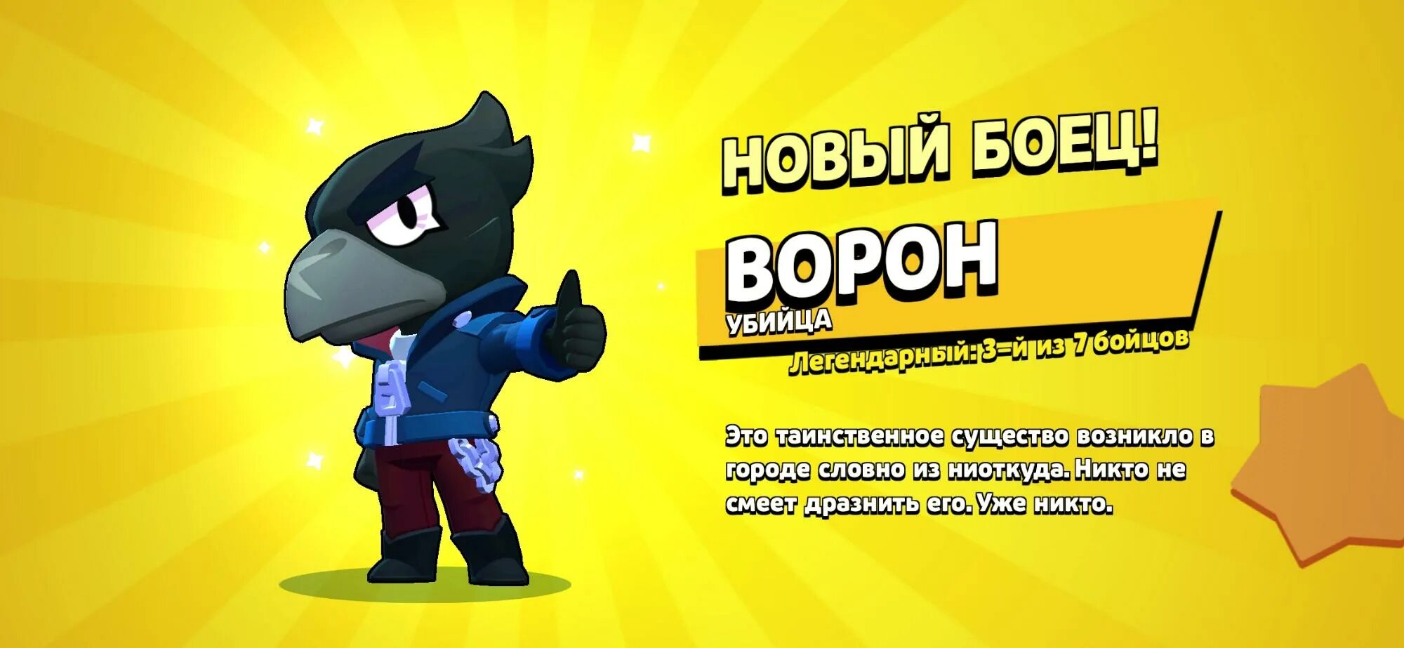 Получить легендарного бойца. Выпал ворон в Brawl Stars. БРАВЛ старс воронвыпадает. Герои Браво старс ворон. Ворон из БРАВЛ старс выпадение.