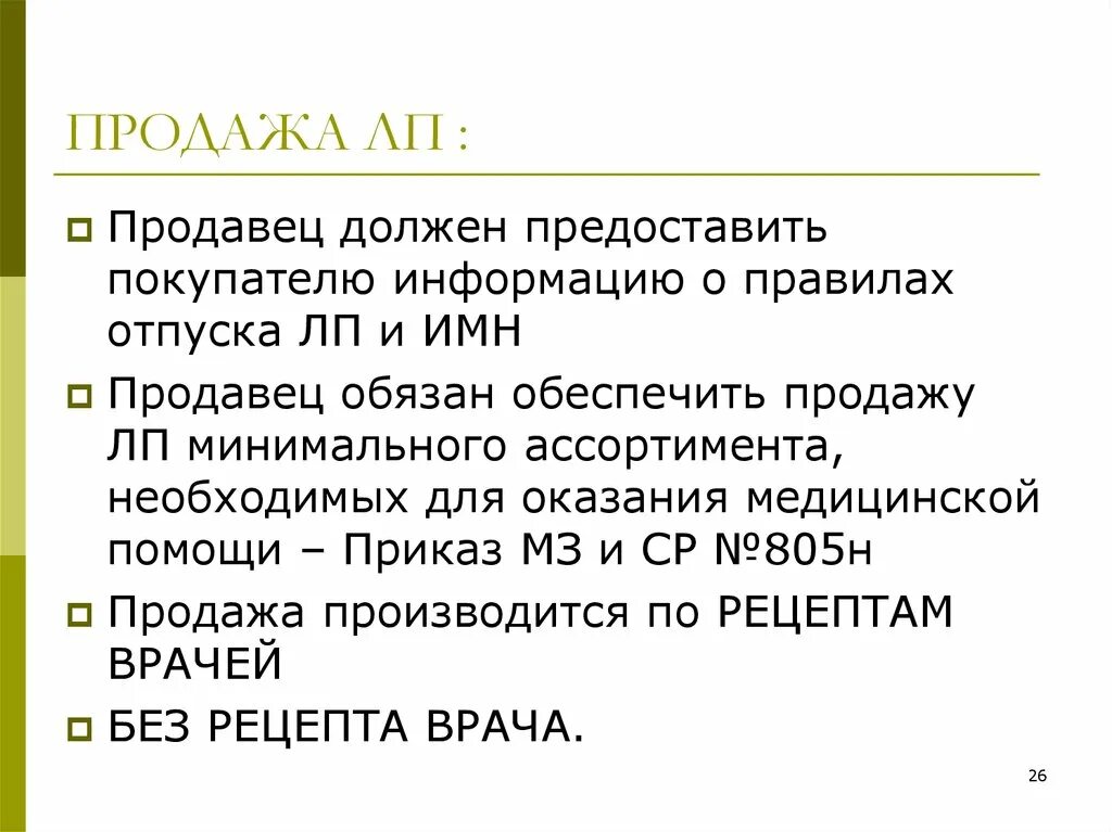 Продавец обязан предоставить информацию. Порядок отпуска изделий медицинского назначения. Правила продажи ЛП.