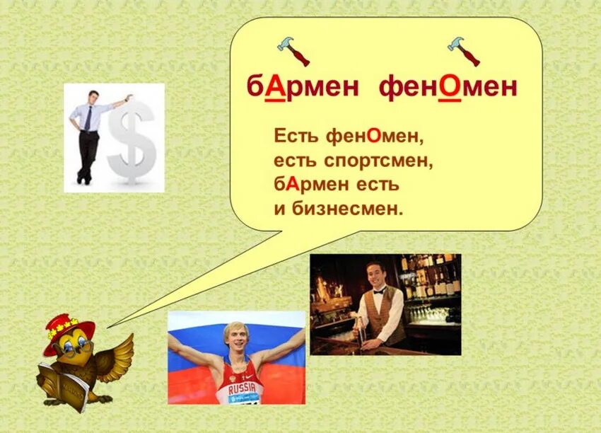 туфля доцент шасси. обозначьте ударение в словах бармен. орфоэпический словарь русского языка ударение в словах. обозначьте ударение в словах бармен. ударные слова.