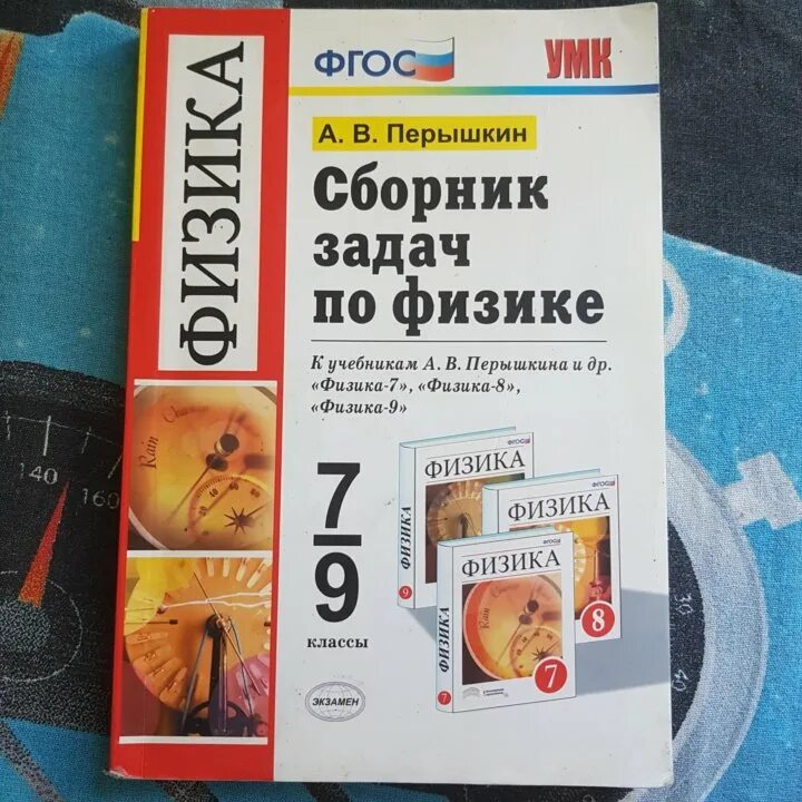 Сборник задач по физике 7-9 физике перышкин. Физика сборник задач 7-9 класс перышкин. Задачи по физике 7-9 класс перышкин сборник задач. Сборник задач Перышкина 7 9 класс по физике. Сборник перышкина 9 класс читать