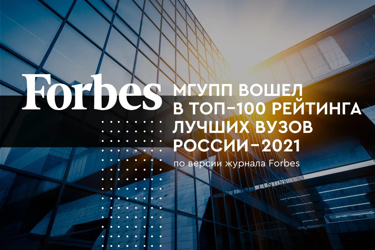 Университеты россии 2021. Форбс университеты России. Топ 100 вузов. Forbes 100 университетов. Forbes вузы России.