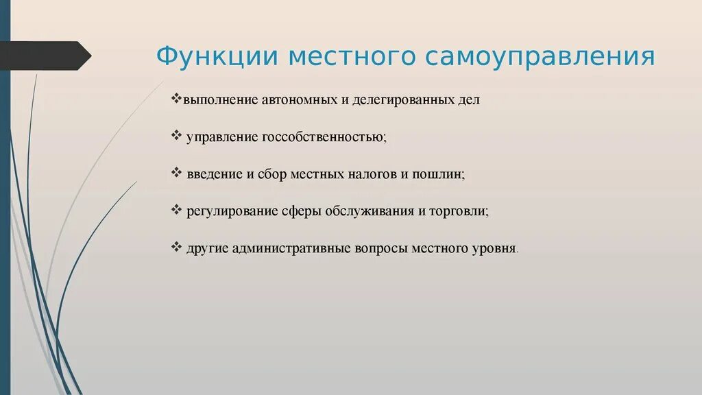 Функции местного самоуправления в российской федерации. Функции местного самоуправления. Функции органов местного самоуправления в РФ. Функции органов МСУ. Местное самоуправление функции местного самоуправления.