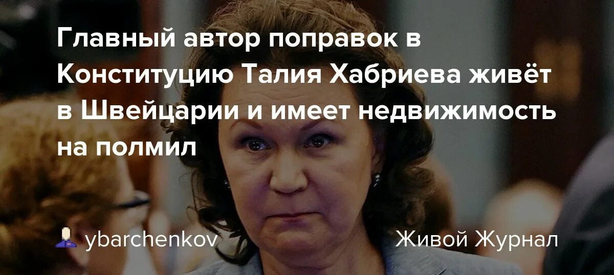 Автор поправок. Талия Хабриева недвижимость в Швейцарии. Хабриева талия Ярулловна. Хабриева талия Ярулловна студентка.