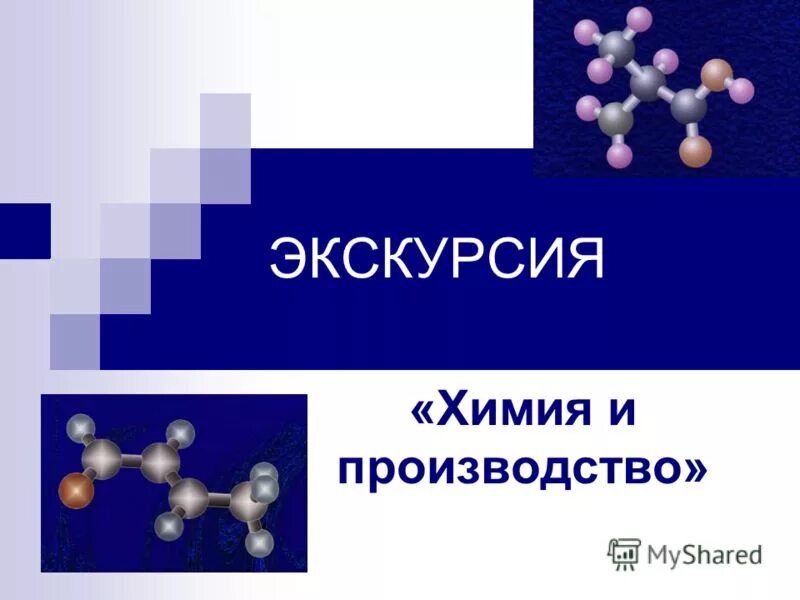 Химия производство презентация. Химия экскурсия. Реферат по химии. Химические экскурсии. Химия мотиваци.