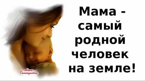 Мама самый родной человек песня