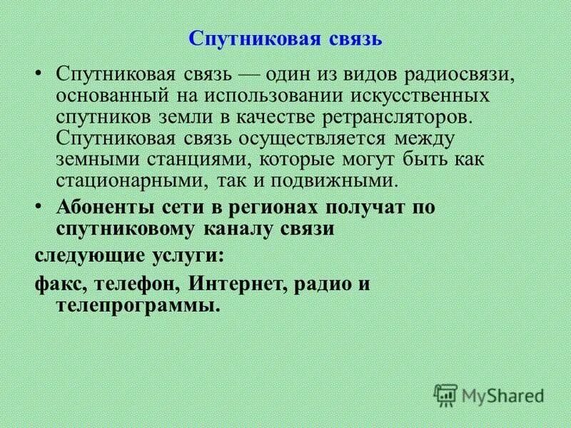 Стационарная как понять. Презентация на тему связь. Назовите один из видов радиообмена:.