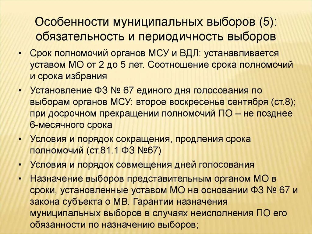 Особенности муниципального района. Особенности муниципальных выборов. Назначение муниципальных выборов. Периодичность выборов в органы местного самоуправления.