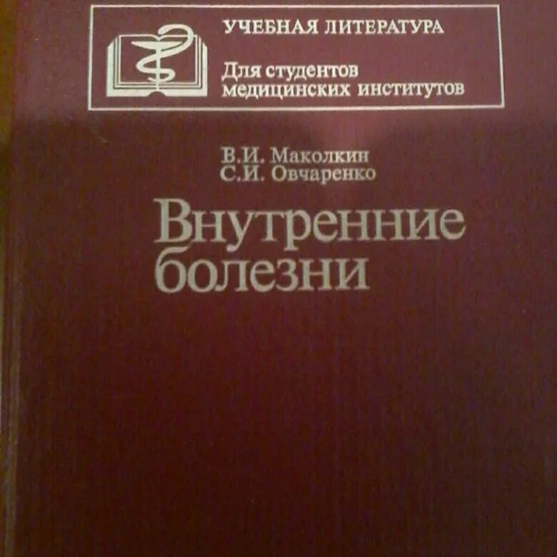 Учебники для студентов медицинских вузов. Маколкин внутренние болезни. Внутренние болезни книга. Учебник внутренние болезни Маколкин. Учебник по факультетской терапии для медицинских вузов.