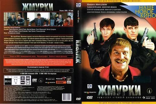 Жмурки 2005. Жмурки 2005 диск. Жмурки 2005 двд. Жмурки DVD.