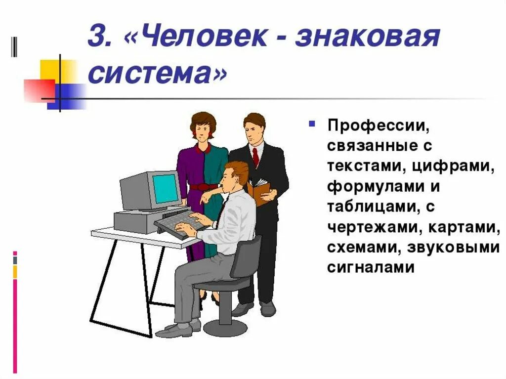 Человек знаковая система профессии. Человек человек профессии. Профессии типа человек знак. Человек знаковаясестема.