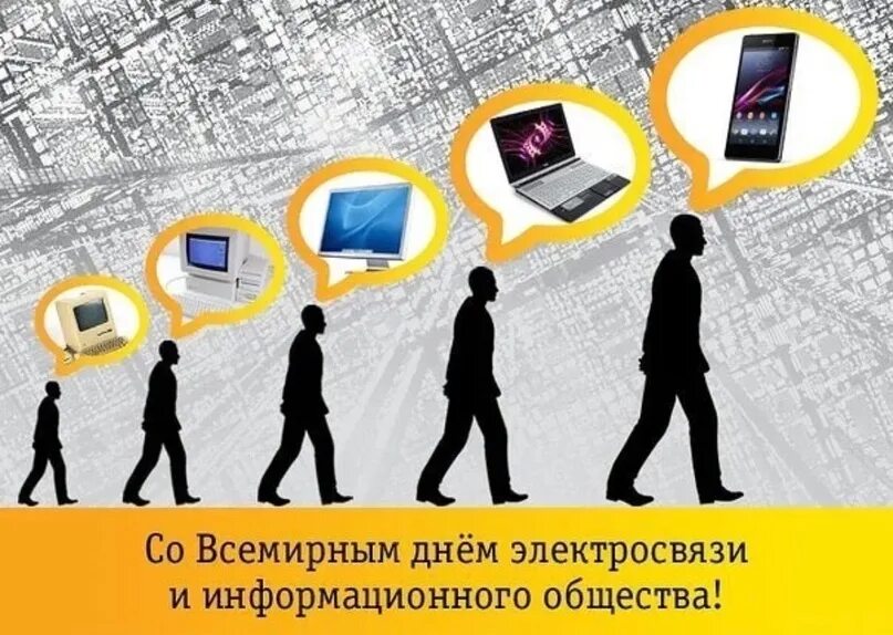 Международный день информационного общества. Всемирный день информационного сообщества. 17 Мая Всемирный день электросвязи и информационного сообщества. Всемирный день электросвязи и информационного общества открытка. Информационная 9 мая