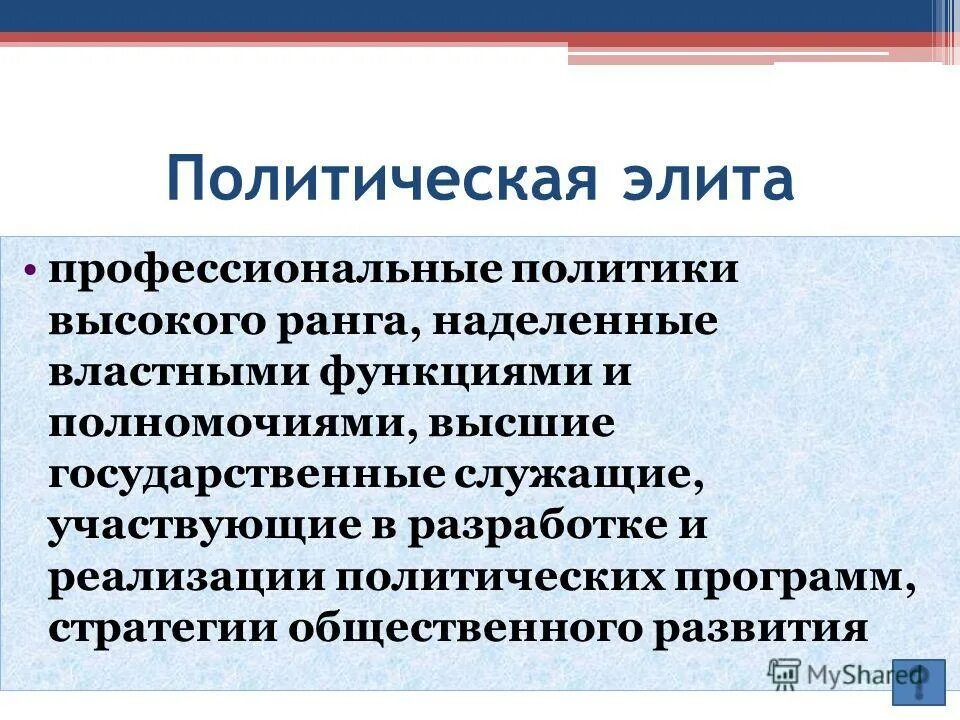 Функции выполняемые политической элитой