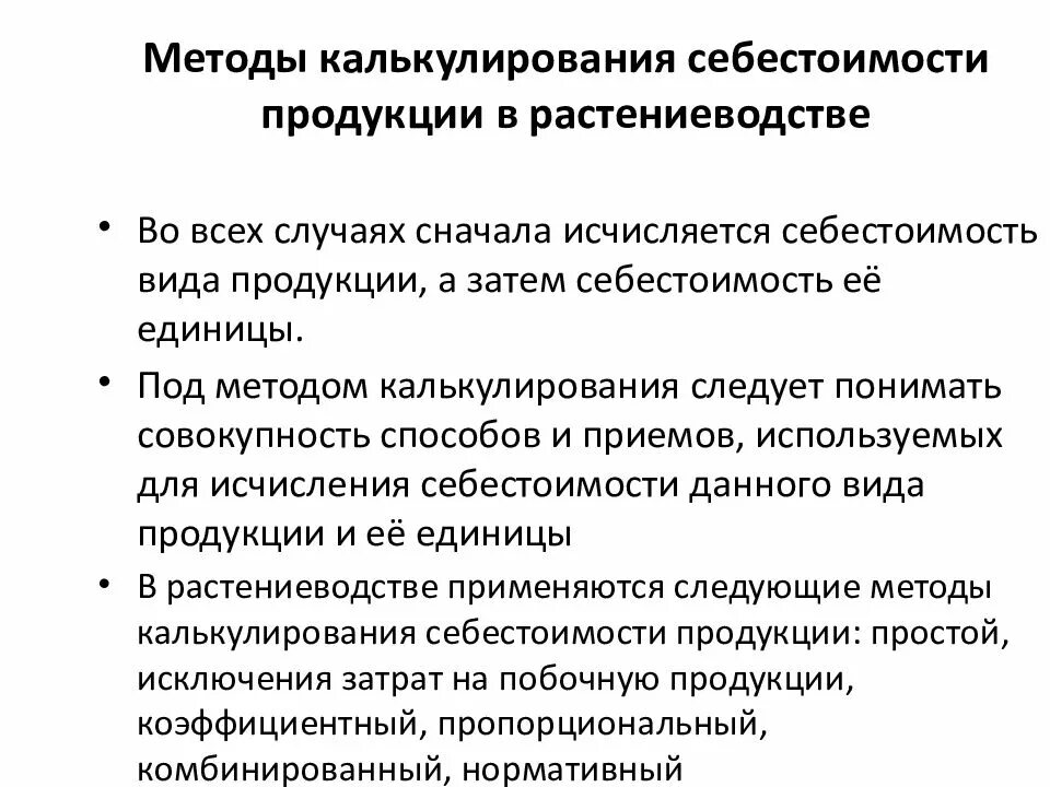 Производство и калькулирования себестоимости продукции. Методика калькулирования себестоимости продукции. Методы калькулирования себестоимости. Методы калькулирования затрат. Метод калькулирования себестоимости продукции это.