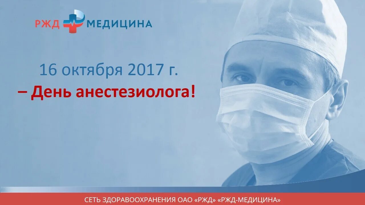 День анестезиолога. С днем анестезиолога. Анестезиолог-реаниматолог открытка. День анестезиолога 2017. День анестезиолога-реаниматолога.