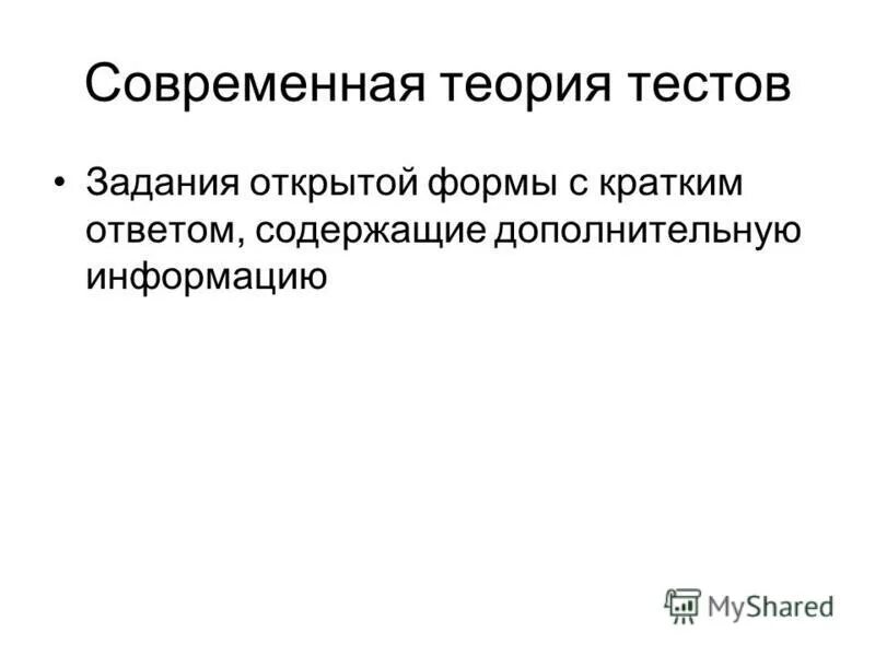 основные положения стохастической теории тестов. латентный спрос. современная теория теста. современная теория теста. современная теория тестов (irt).