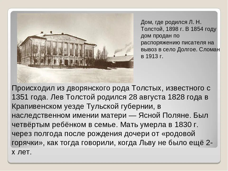 В какой школе учился толстой. Дом в котором родился л н толстой. Где родился Лев толстой. Место где родился толстой Лев Николаевич. Место где родился л н толстой.