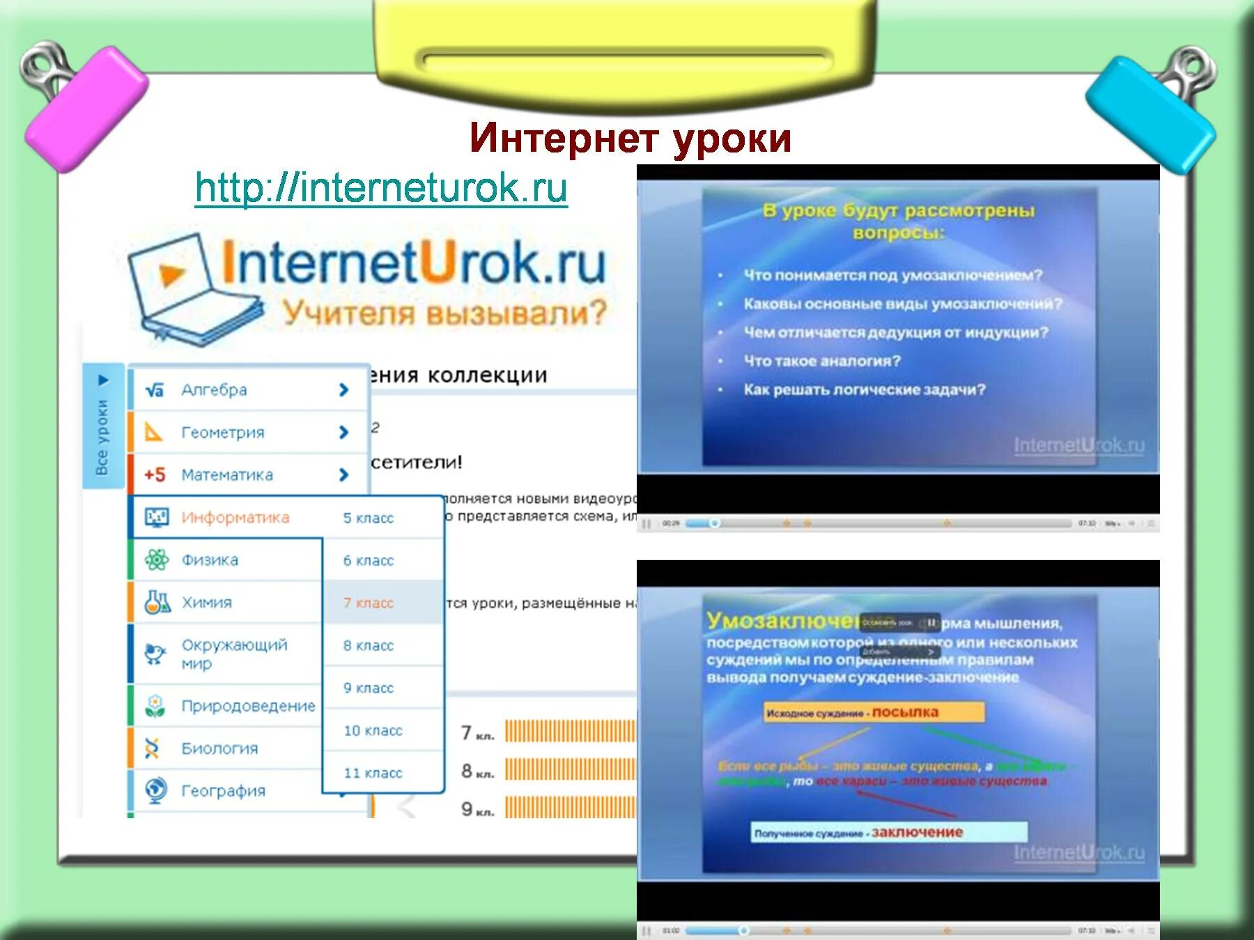 Интернет урок текст. Интернет урок. Интернет урок библиотека видеоуроков. Интернет урок презентация. Интернет урок логотип.