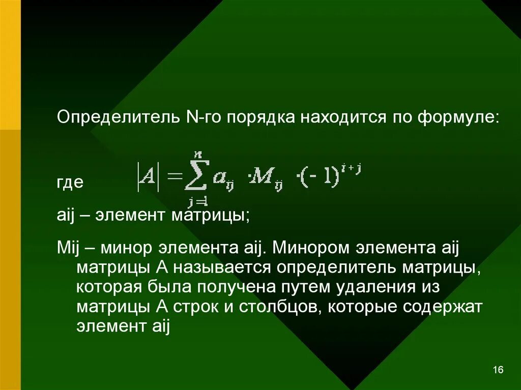 Матрицы n го порядка. Определитель н ОГО порядка матрицы. Формула определителя n-го порядка. Определитель матрицы n-го порядка. Определитель матрицы n на n.