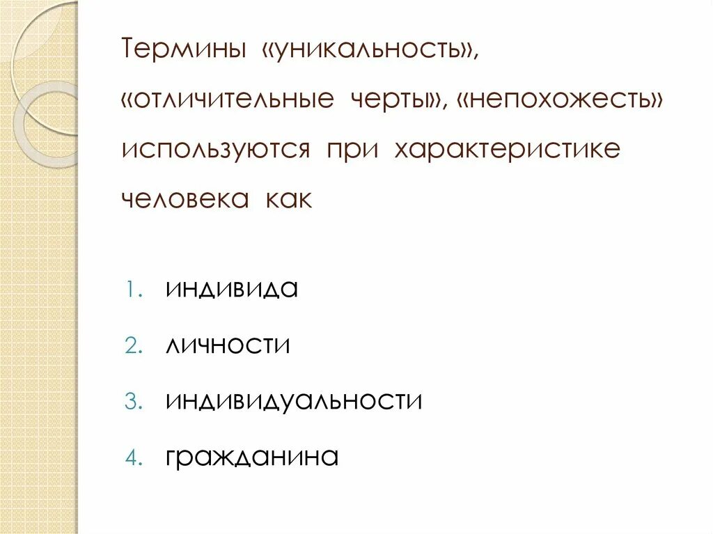 При характеристике человека как гражданина указывают. Термины уникальность отличительные черты непохожесть используются. Термина уникальность отличительные черты непохожесть. Понятие уникальность. Отличительные черты человека.