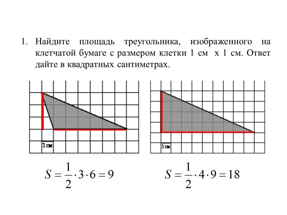 Размер клетки 1х1 это сколько. Найти площадь треугольника на клетчатой бумаге 1х1. Найдите площадь треугольника с размером клетки 1х1. Площадь на клетчатой бумаге 1х1. Как найти сторону треугольника по клеткам.