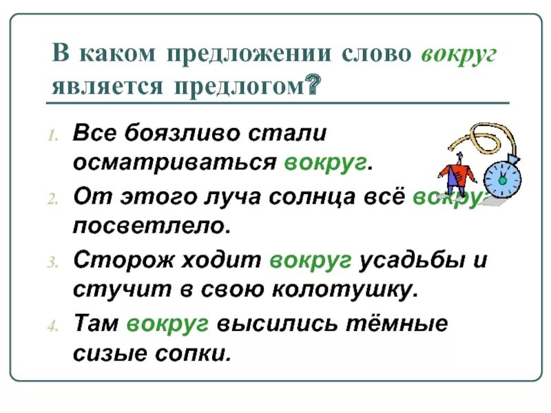 Составить предложение со словом государственный. В каком предложении слово вокруг является предлогом. Слово вокруг является предлогом?. Предложение со словом вокруг. Слово предложение текст.