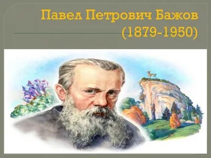 Бажов юбиляр