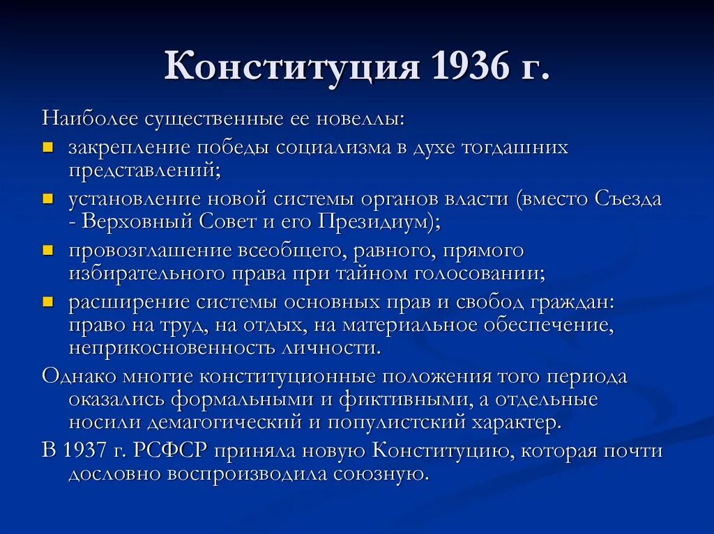 Основные положения Конституции 1936. Конституция СССР 1936 основные положения. Основные положения Конституции 1936 года кратко. Основные положения Конституции СССР 1936 года.