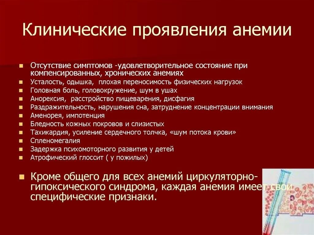 Клиническое проявление хронического малокровия. Клинические проявления при анемиях.