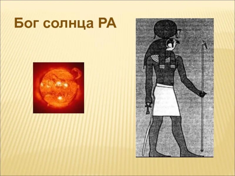 Свет солнца ра. Бог солнца. Бог солнца ра. Солнце божество. Бог солнца фото.