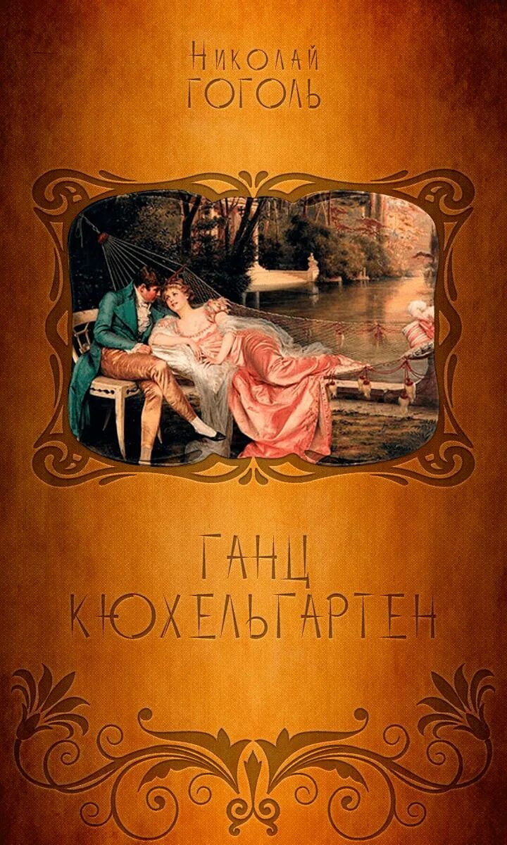 Ганц кюхельгартен. Ганц Кюхельгартен Гоголь. Ганц Кюхельгартен книга. Алов Ганс Кюхельгартен 1829. Идиллия в картинах Ганц Кюхельгартен.