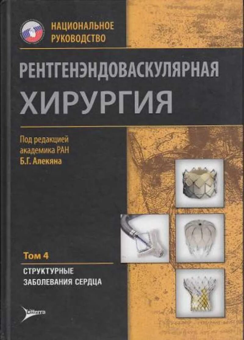 Купить книгу хирургия. Рентгенэндоваскулярная хирургия национальное руководство. Рентгенэндоваскулярная хирургия 1 том. Эндоваскулярная хирургия учебник. Алекян рентгенэндоваскулярная хирургия.