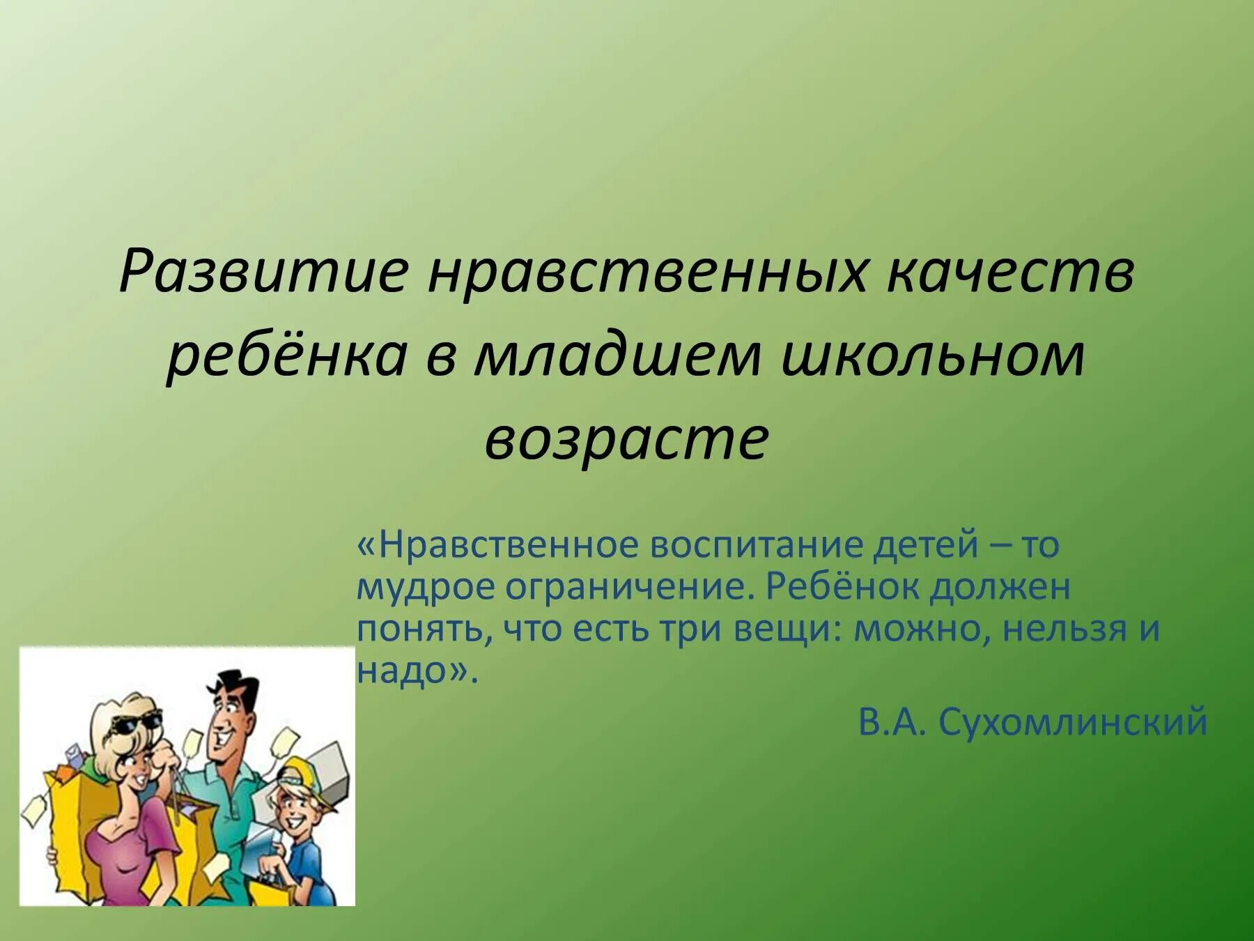 Определение качества нравственного человека. Нравственное воспитание детей младшего школьного возраста. Нравственное развитие детей в младшем школьном. Основы нравственного воспитания детей. Воспитание нравственных качеств.