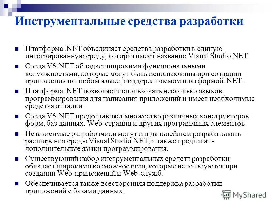 Средства разработки c. Языки программирования на платформе .net. Инструментальные средства разработки. Инструментальные средства разработки программ. Виды инструментальных средств.