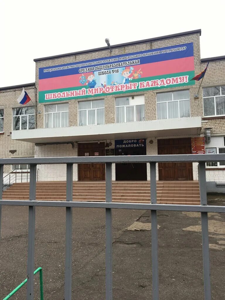 школа номер 16 краснодар. сош 16 краснодар светлоград. село молдаванское школа 16. школа №16 краснодар. школа 16 краснодар.