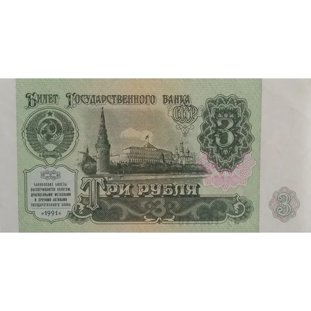 3 Рубля СССР. Купюра 3 рубля. 3 Рубля 1961. 3 Рубля 1991 года.