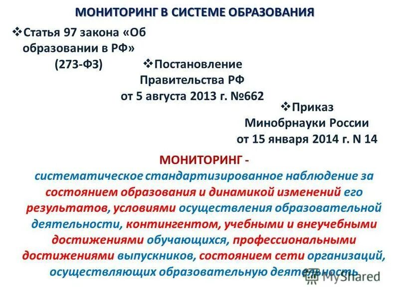 Правительства РФ от 5 августа 2013 г. №662 (внешнего мониторинга). Постановлением правительства РФ от 05.08.2013 г. №662. Статья 97. Постановление правительства рф 662