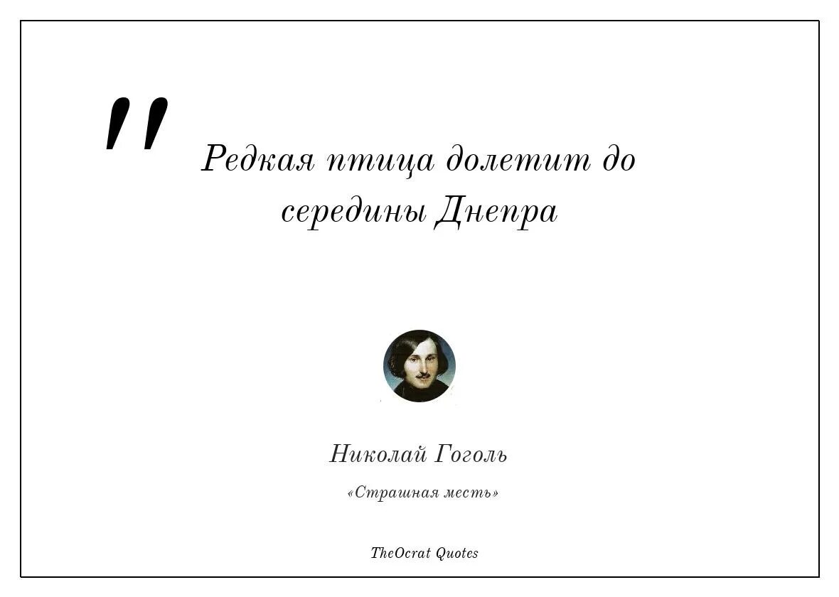 Редкая птица долетит до середины Днепра. Редкая птица долетит до середины Днепра произведение. Редкая птица долетит до середины н.в.Гоголь. Редкая птица долетит до середины Днепра. (Н.Гоголь). Редкая птица долетит до середины