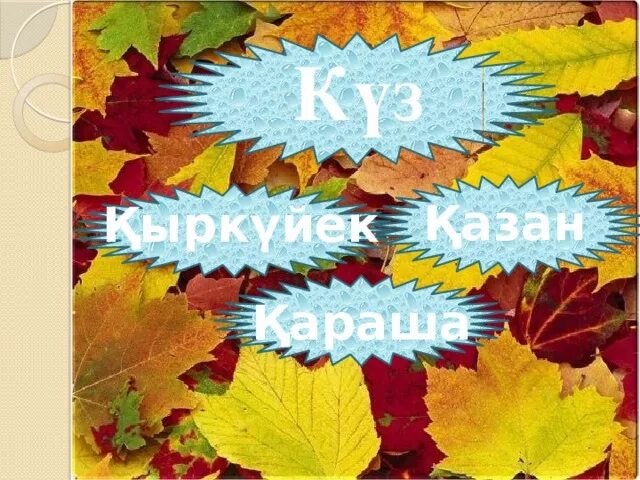 Күзгі картотека. Күз мезгілі презентация. Стенгазета Алтын куз. Куз макал.