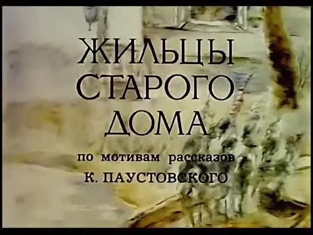Жильцы старого дома шкатулка. Жильцы старого дома (1987). жильцы старого дома. прорекламировать рассказ &quot;жильцы старого дома&quot;..