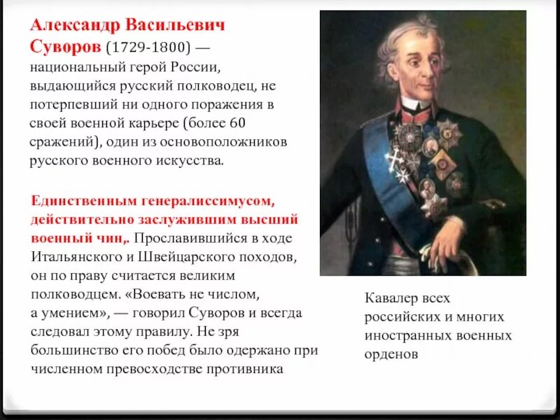 Сообщение о полководце россии. Кратко о Александре Васильевиче Суворове.