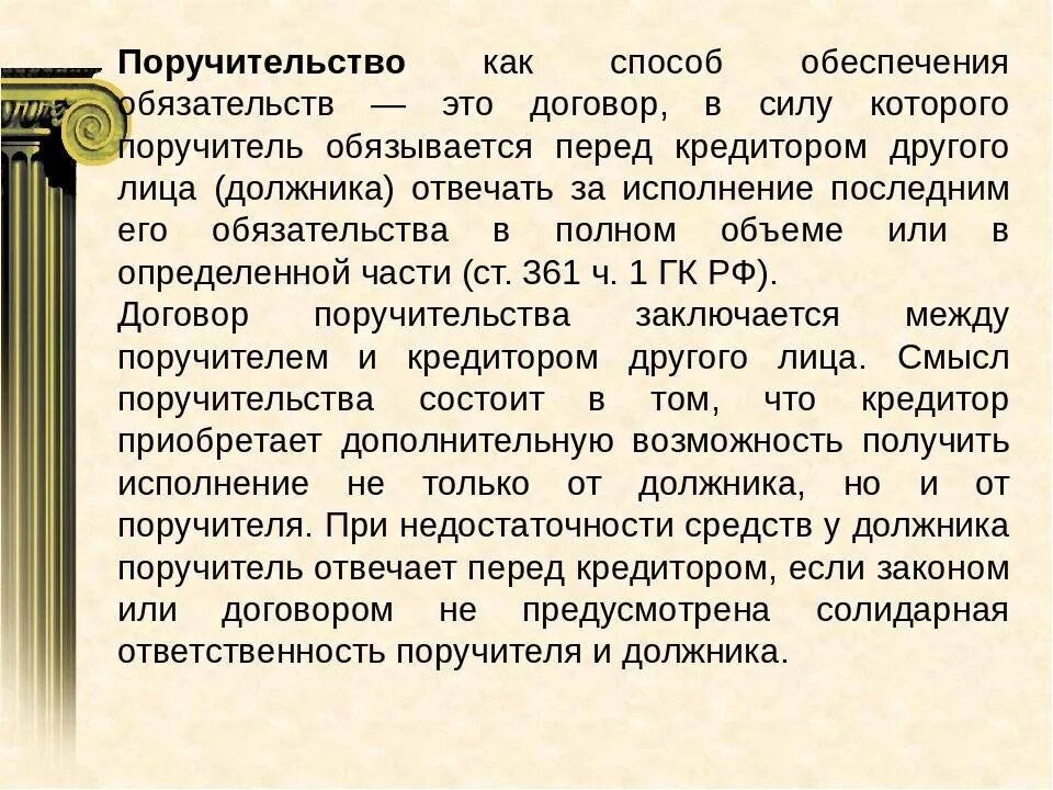 Обязательство должника на бумаге. Способы обеспечения поручительства. Способы обеспечения обязательств поручительство. Поручительство как способ обеспечения исполнения. Поручительство это способ обеспечения исполнения обязательств.