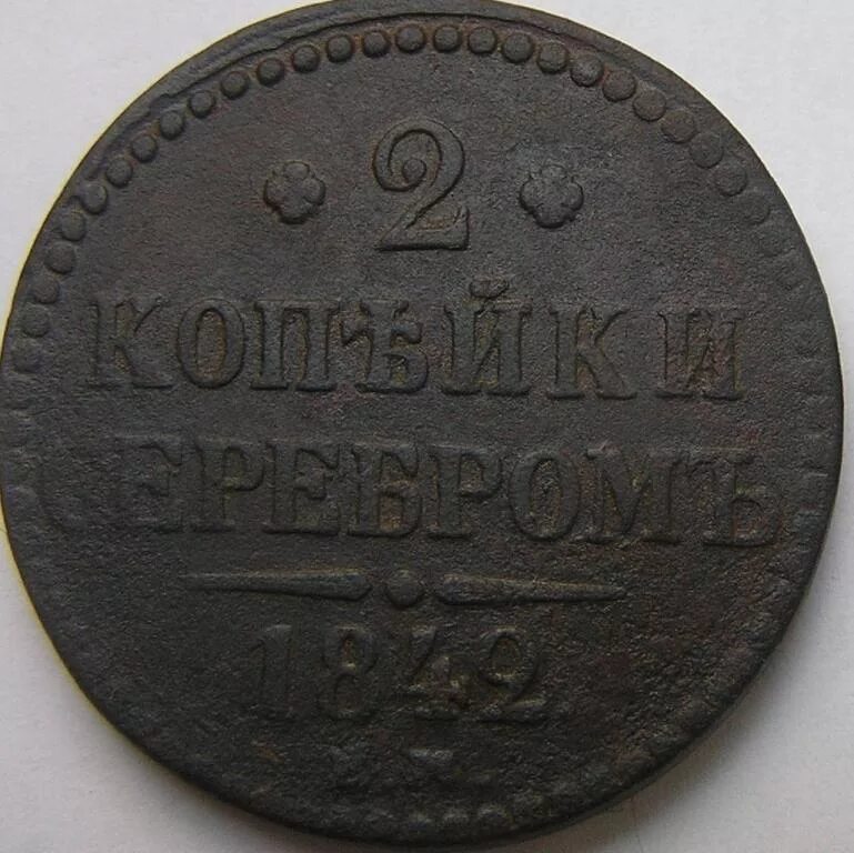 2 копейки 1842 года. 2 копейки 1842. монета 1842 года 2 копейки серебром.