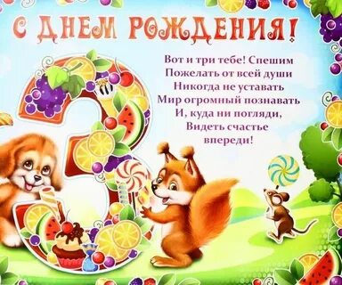 Поздравление с 3х летием