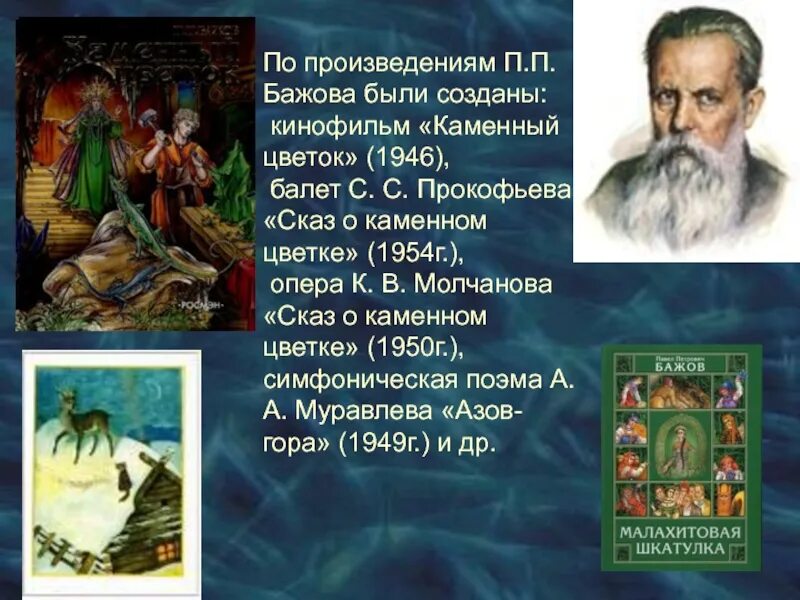 П п бажов являлся автором. П П Бажов. Презентация по произведениям Бажова. Творчество Бажова презентация.