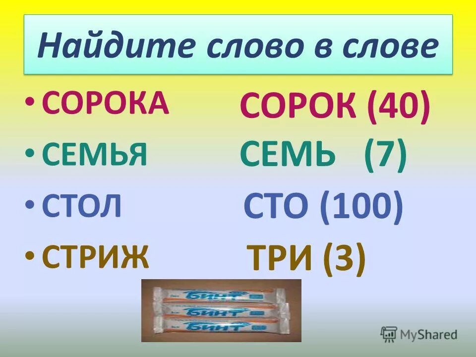 Стол сорока семья. Предложение со словом сорока. Слова из слова сорока. В каком слове сорок а. Родной похожие слова