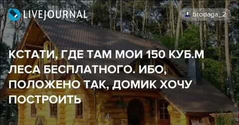Бесплатная древесина от государства