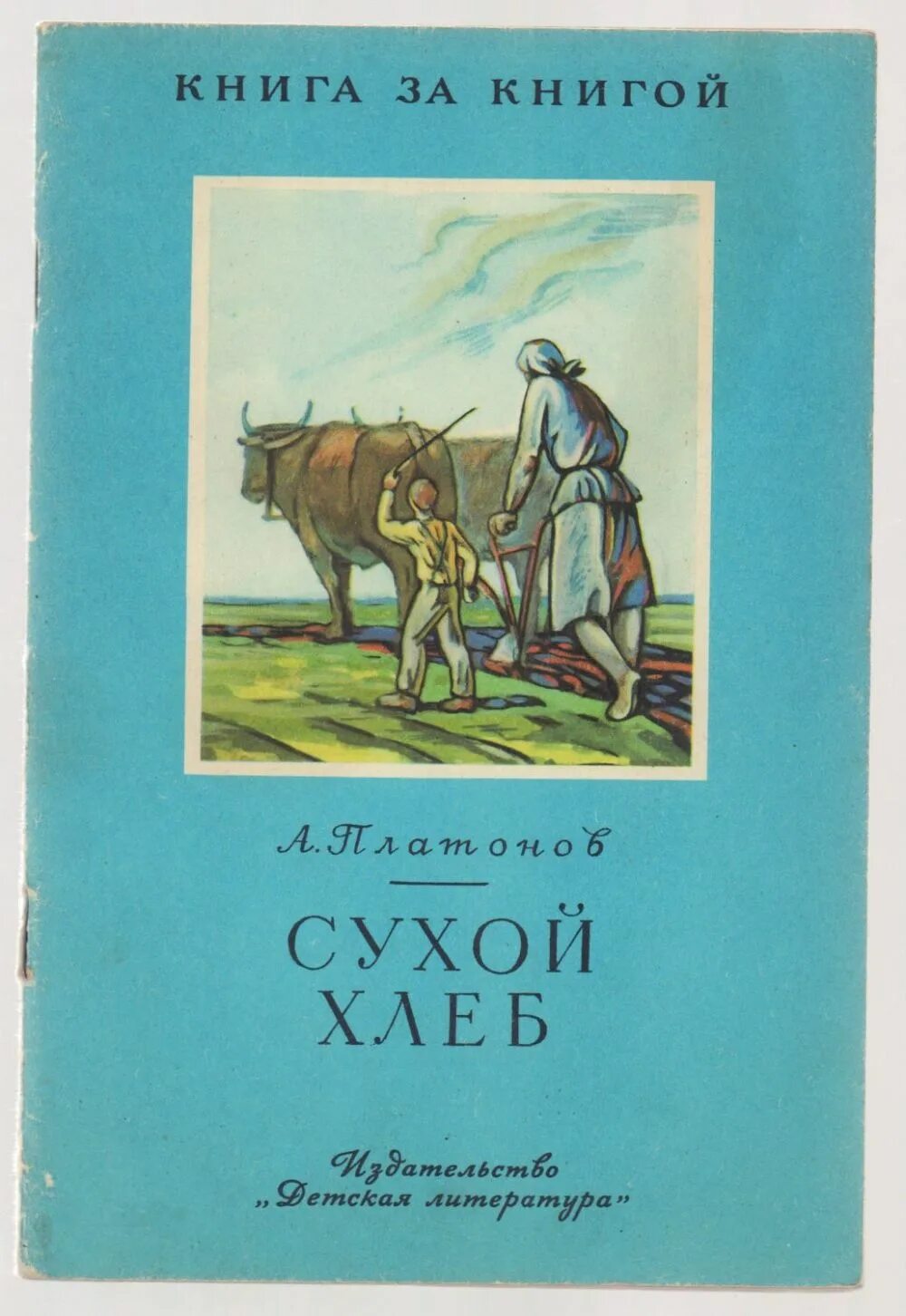 Книги про хлеб. Сухой хлеб Платонов. Сухой хлеб Платонов иллюстрации. Платонов сухой хлеб книга.